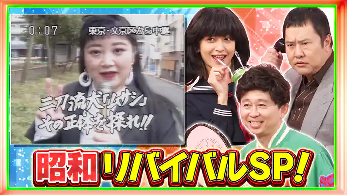 #236 「昭和フェイク動画」&尻相撲…昭和カルチャーSP