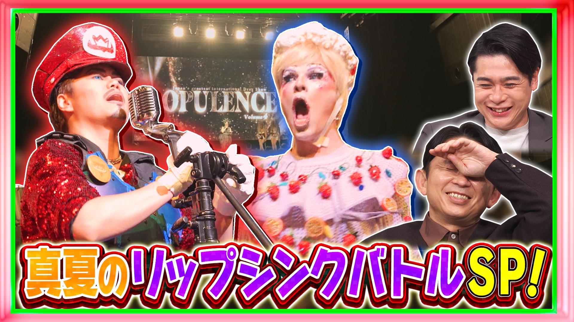 #237 真夏のリップシンクバトルSP！新人クイーン決定戦