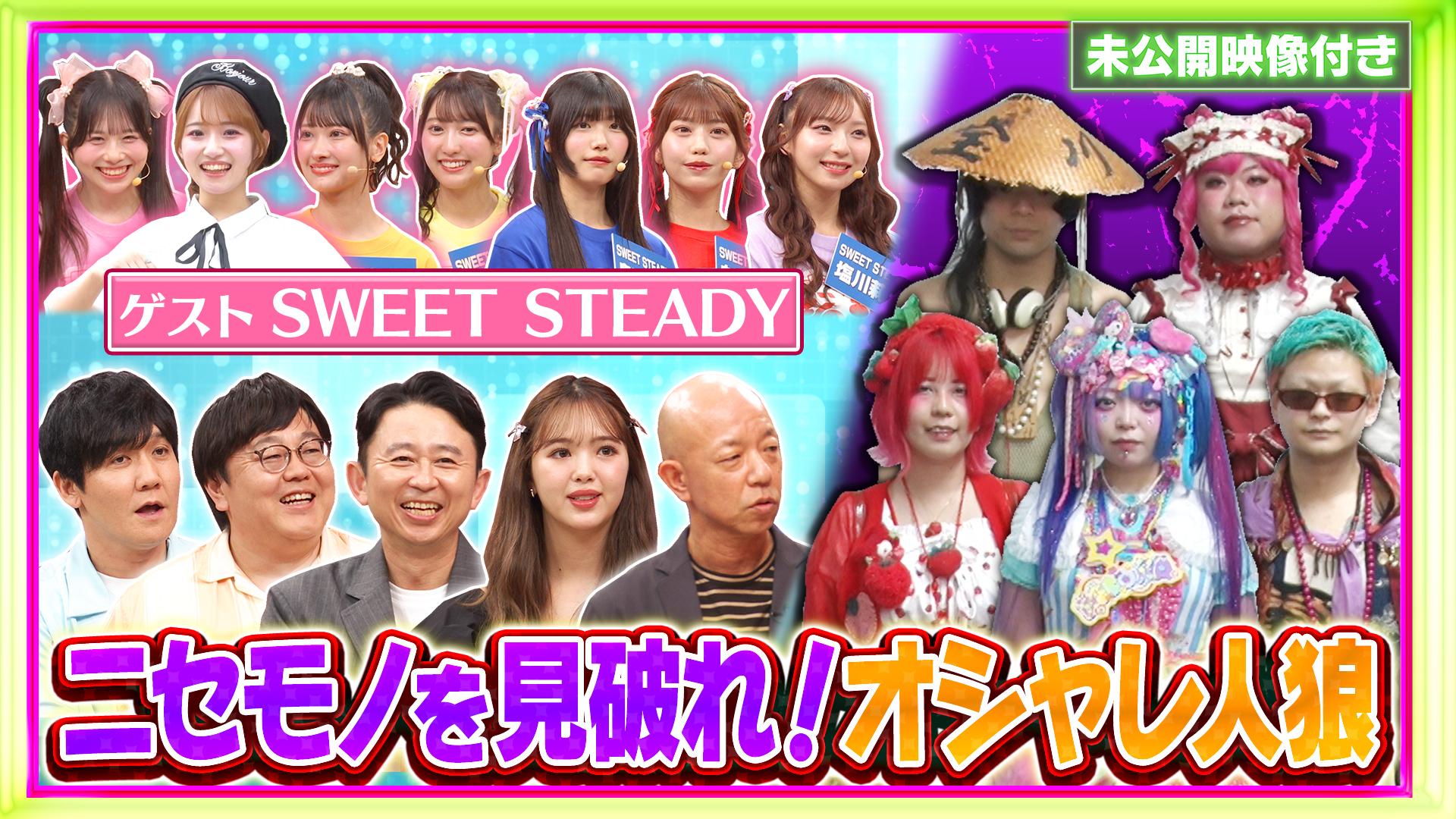 #238 【未公開映像付き】番組初の公開イベントSP第一弾「オシャレ人狼」