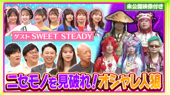 #238 【未公開映像付き】番組初の公開イベントSP第一弾「オシャレ人狼」