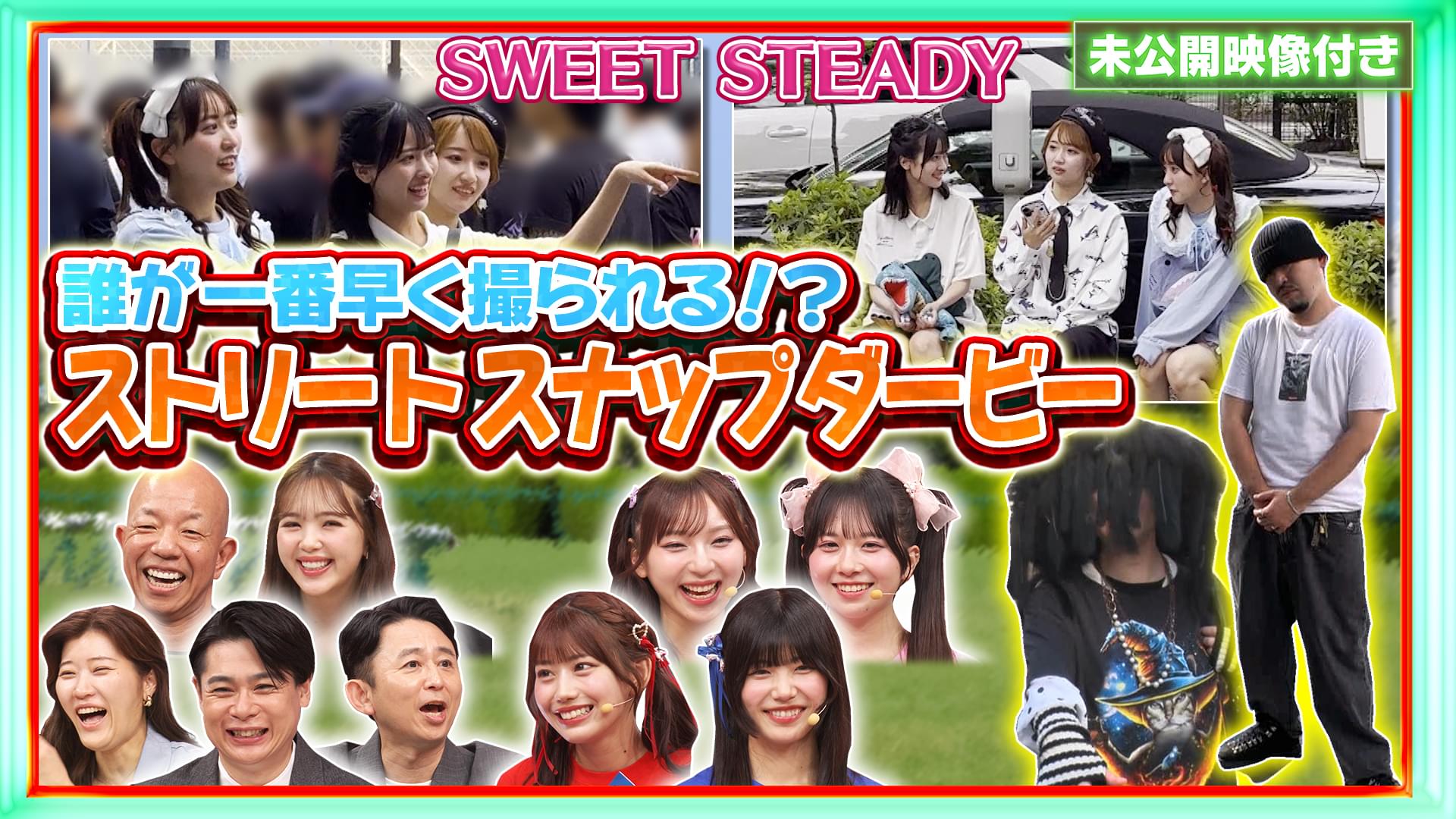 #239 【未公開映像付き】番組初の公開イベントSP"ストリートスナップダービー"