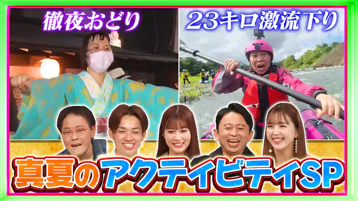 #240 23キロ激流下り＆徹夜おどり！女性芸人ガチ挑戦SP