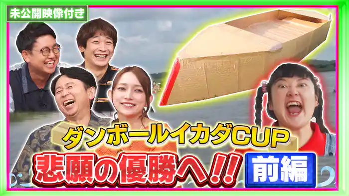#241 【未公開映像付き】プロの力で無双できるのか！？ダンボールイカダCUP