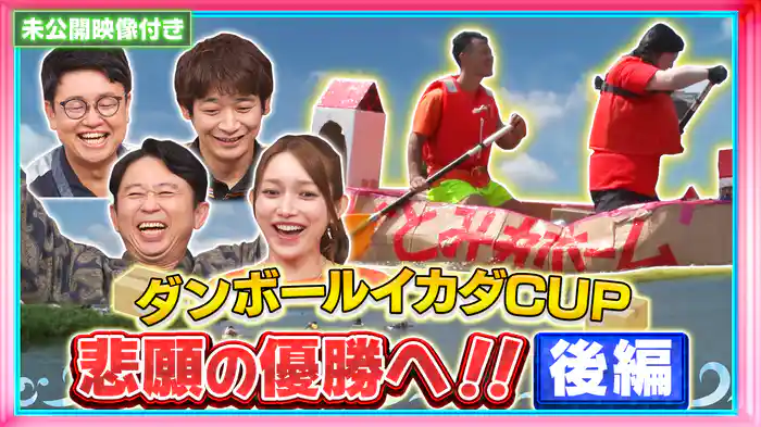 #242 【未公開映像付き】“ダンボールイカダCUP”遂に決着！優勝出来るのか！？