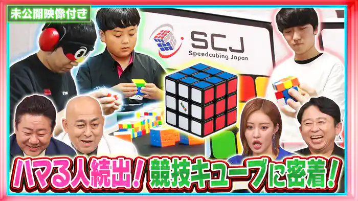 #244 【未公開映像付き】ハマる人続出！0.1秒を争う競技キューブに密着！