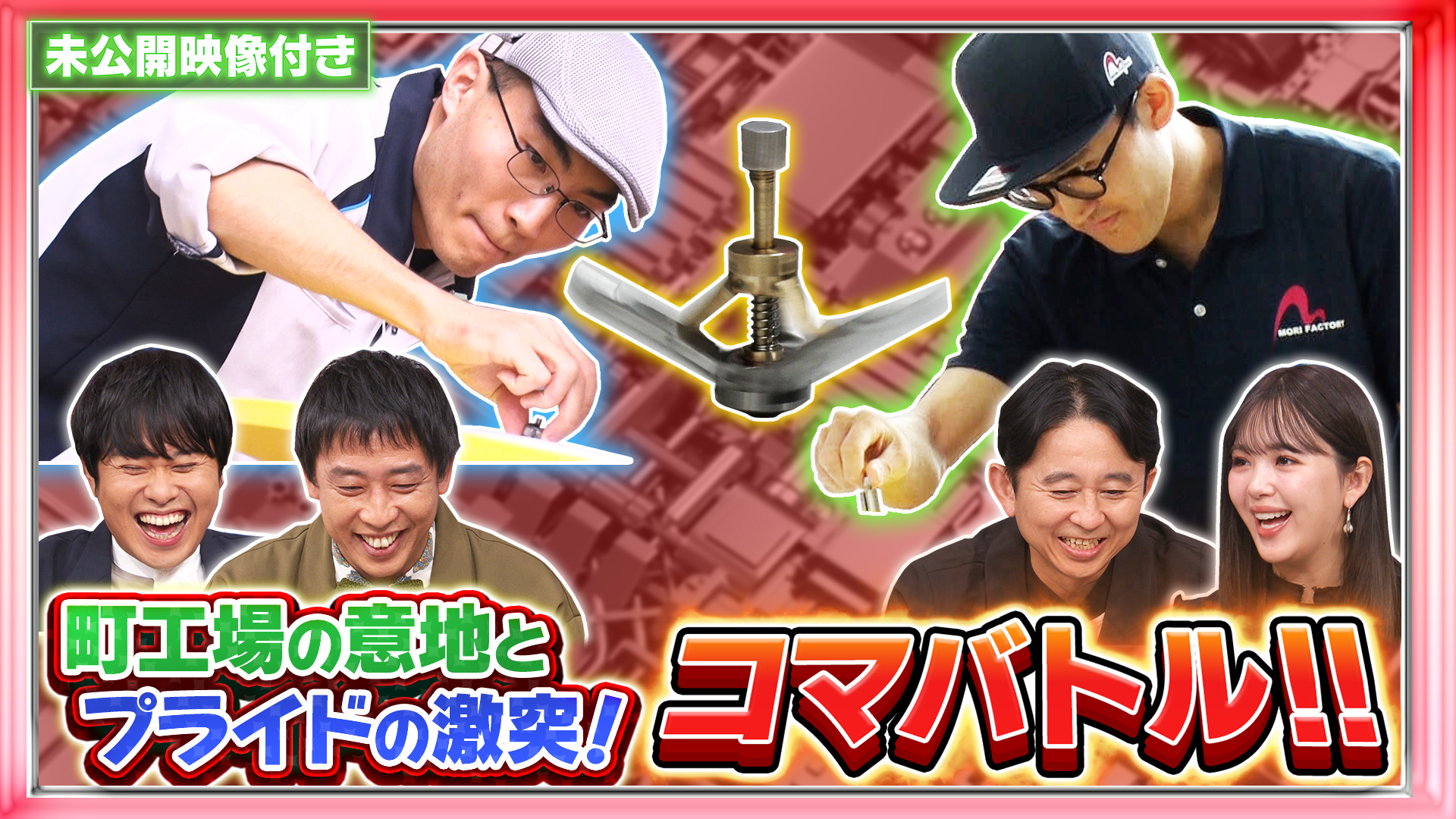 #245 【未公開映像付き】町工場の意地とプライドをかけたバトル「コマ大戦」