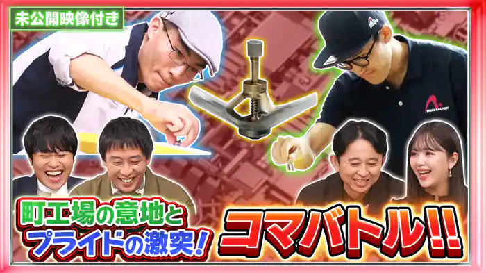 #245 【未公開映像付き】町工場の意地とプライドをかけたバトル「コマ大戦」