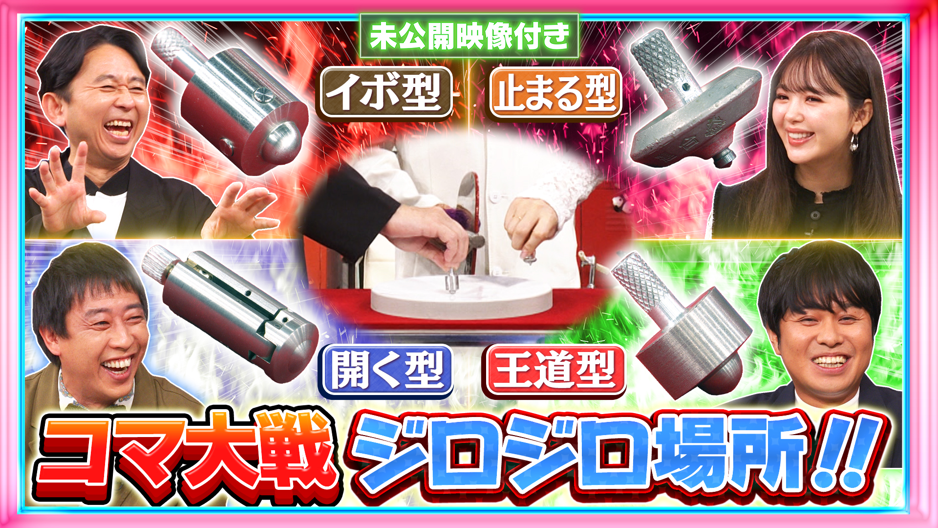 #246 【未公開映像付き】町工場の意地とプライドをかけたバトル“コマ大戦”