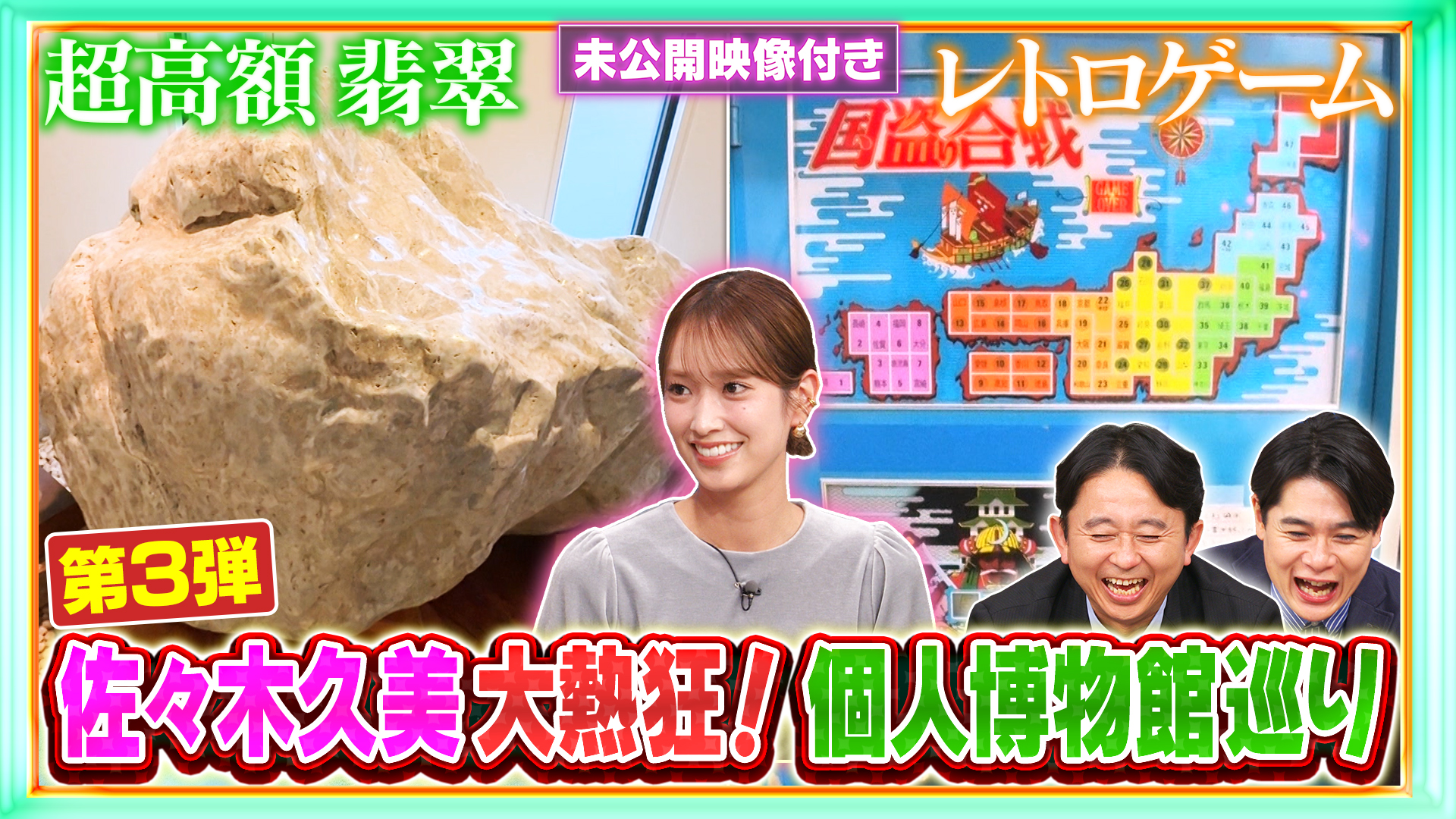 #248 【未公開映像付き】全国4500館以上！後世に残したい個人博物館 第3弾！