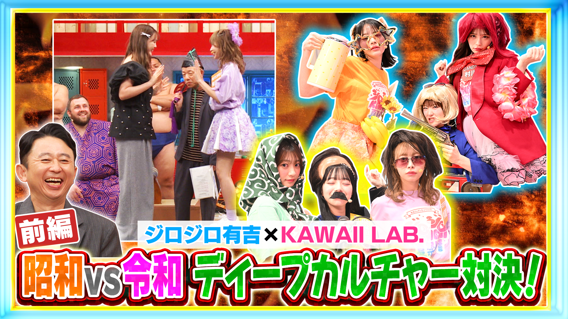 #249 KAWAII LAB.アイドル集結！有吉軍団と3番勝負！前編