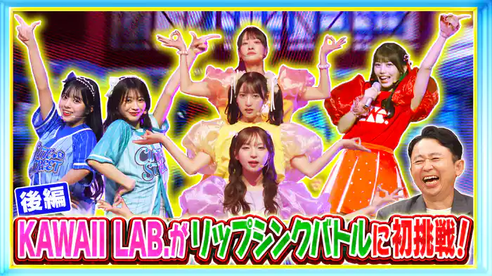 #250 KAWAII LAB.アイドル集結!有吉軍団と3番勝負!後編