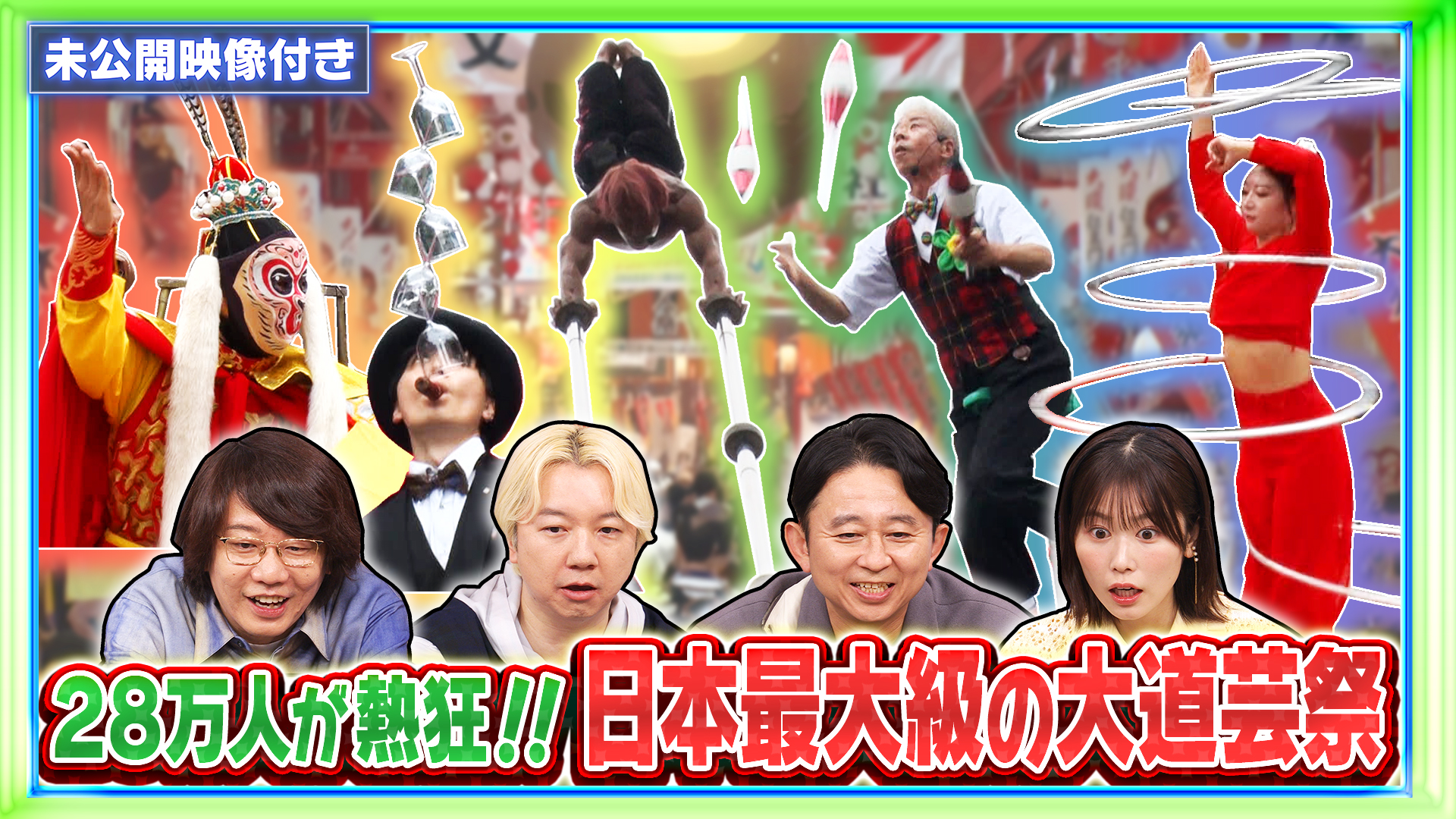 #253 28万人が熱狂！日本最大級の大道芸祭に密着！