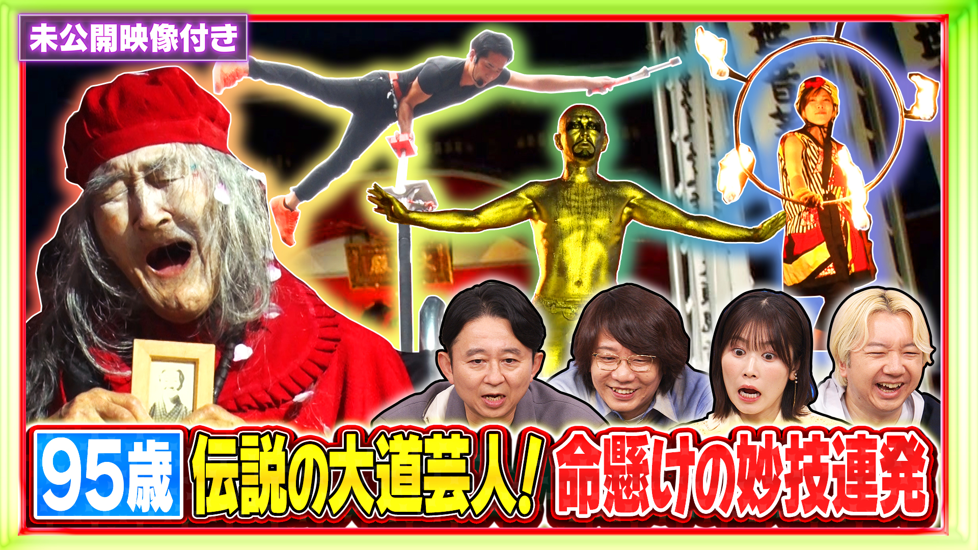 #254 【未公開映像付き】95歳伝説の大道芸人に観客涙…日本最大級の大道芸祭