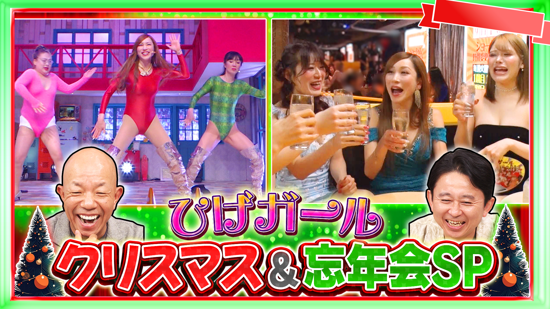 #255 今年を締めくくる…ジロジロ×ひげガール忘年会SP