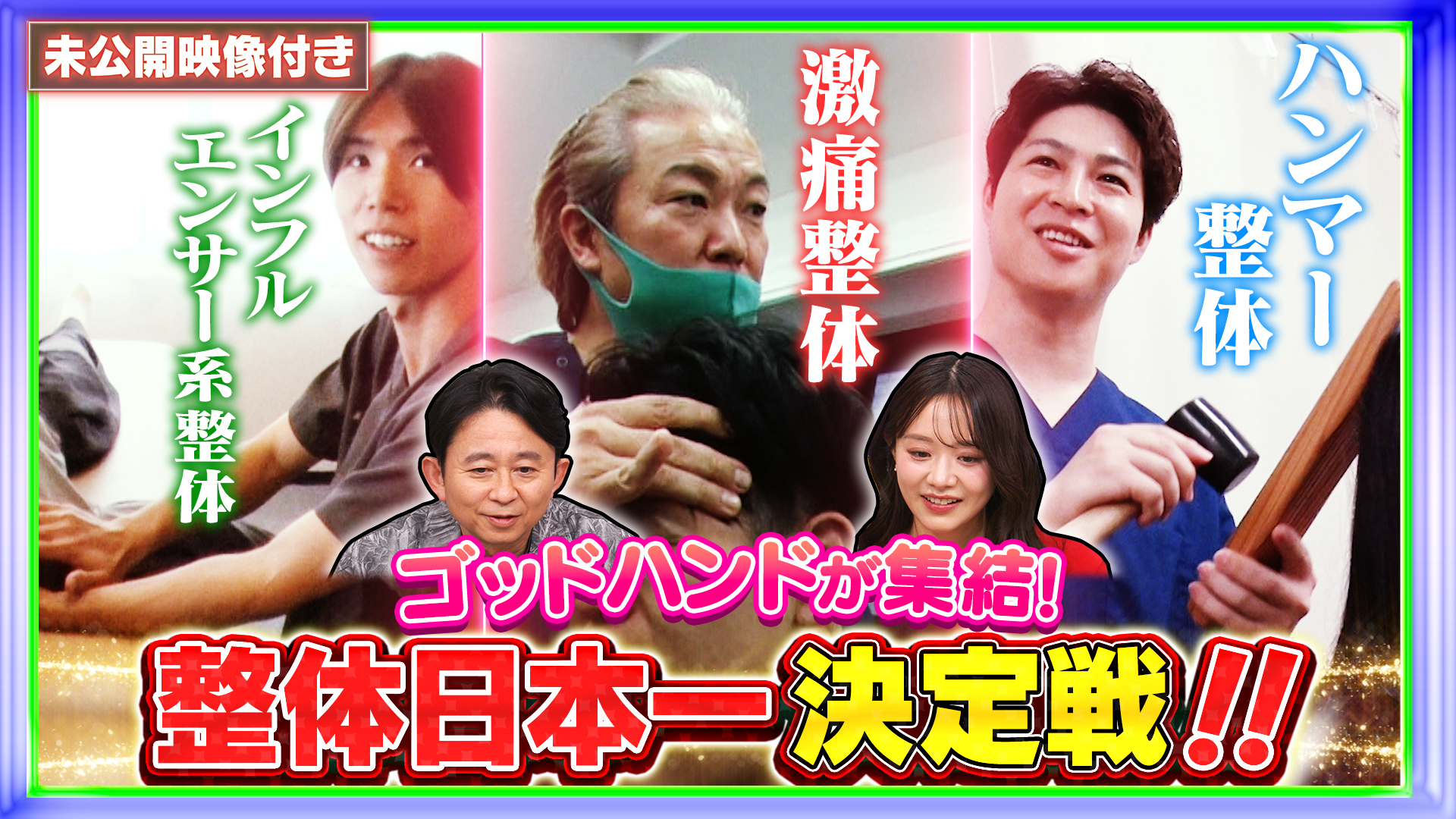 #256 【未公開映像付き】ゴッドハンド集結！「整体日本一決定戦」に密着