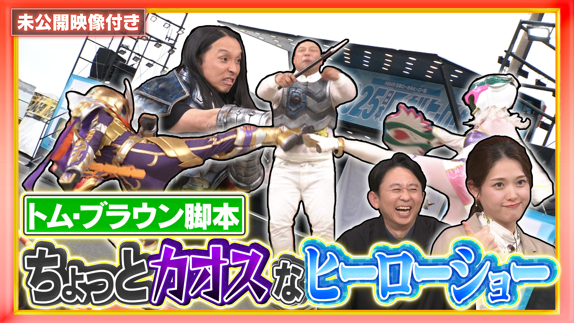 #259 【未公開映像付き】全国でファン急増！日本最大級ローカルヒーロー祭