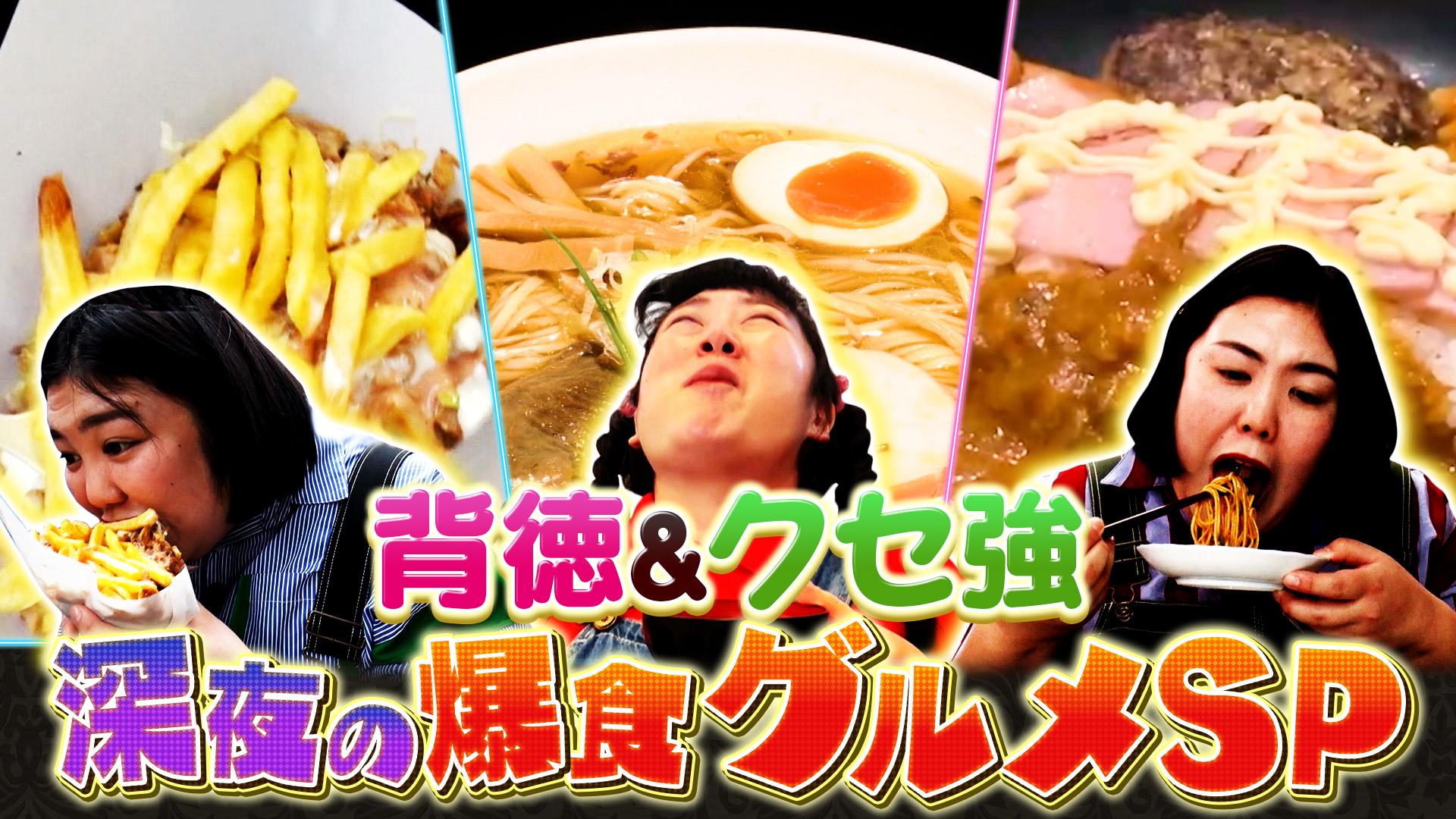 #261 カロリー度外視！深夜の飯テロSP