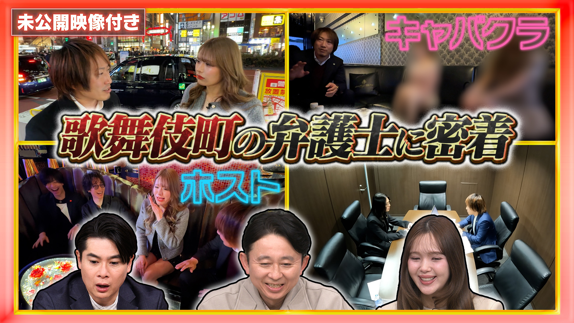 #262 【未公開映像付き】5000件のトラブルを解決！“歌舞伎町弁護士”に密着