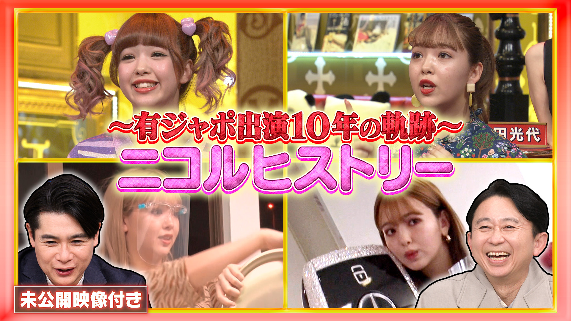 #263 【未公開映像付き】全国「穴掘り王」決定戦▽ニコル母になる10年の軌跡