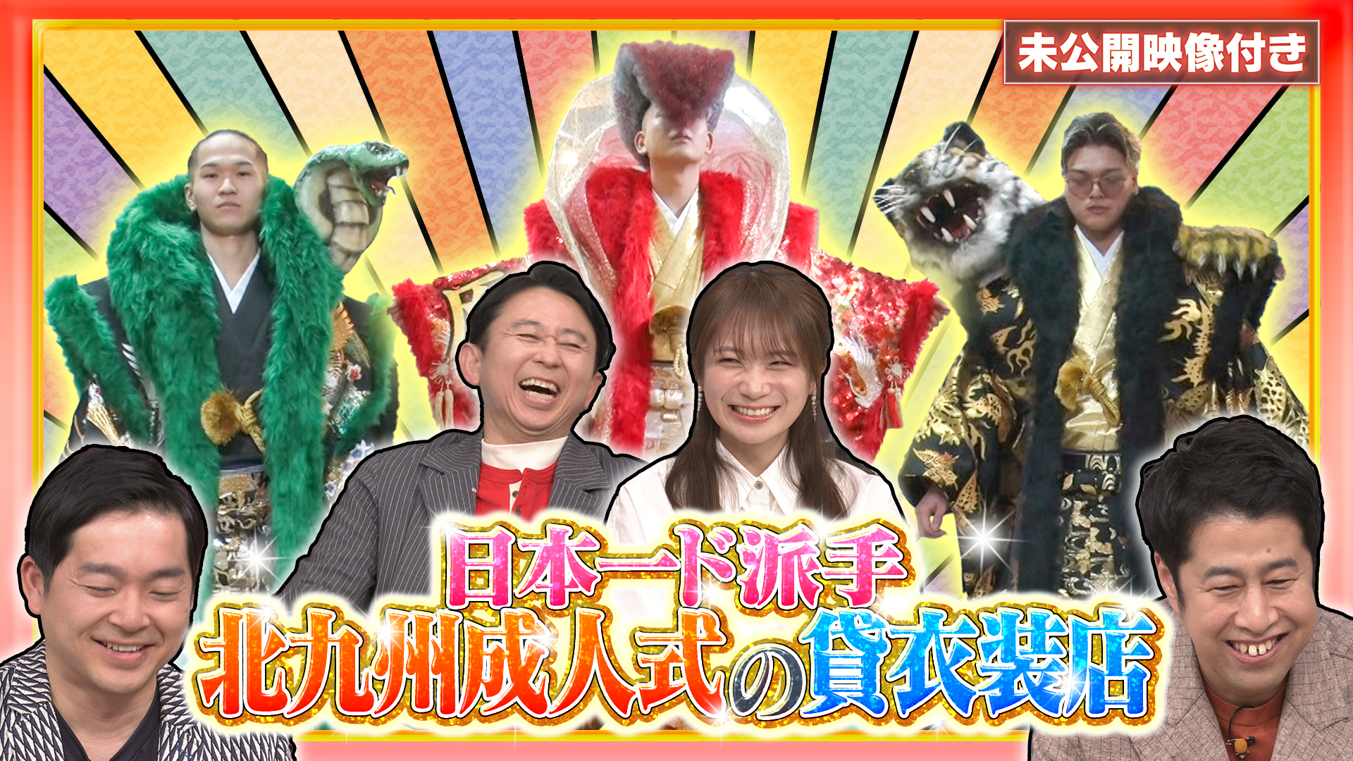 #264 【未公開映像付き】日本一ド派手！北九州成人式を支える貸衣装店とは！？