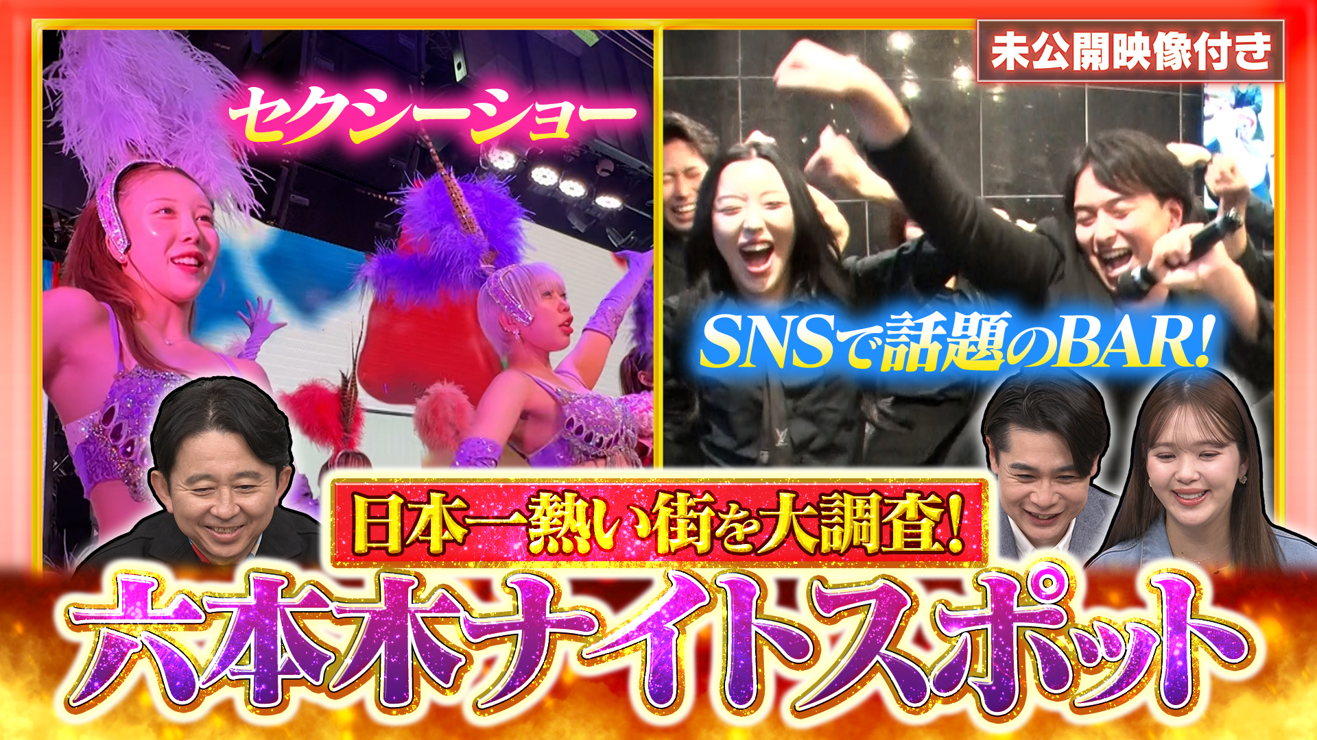 #266 【未公開映像付き】今、一番熱い街！六本木進化系ナイトスポットを調査