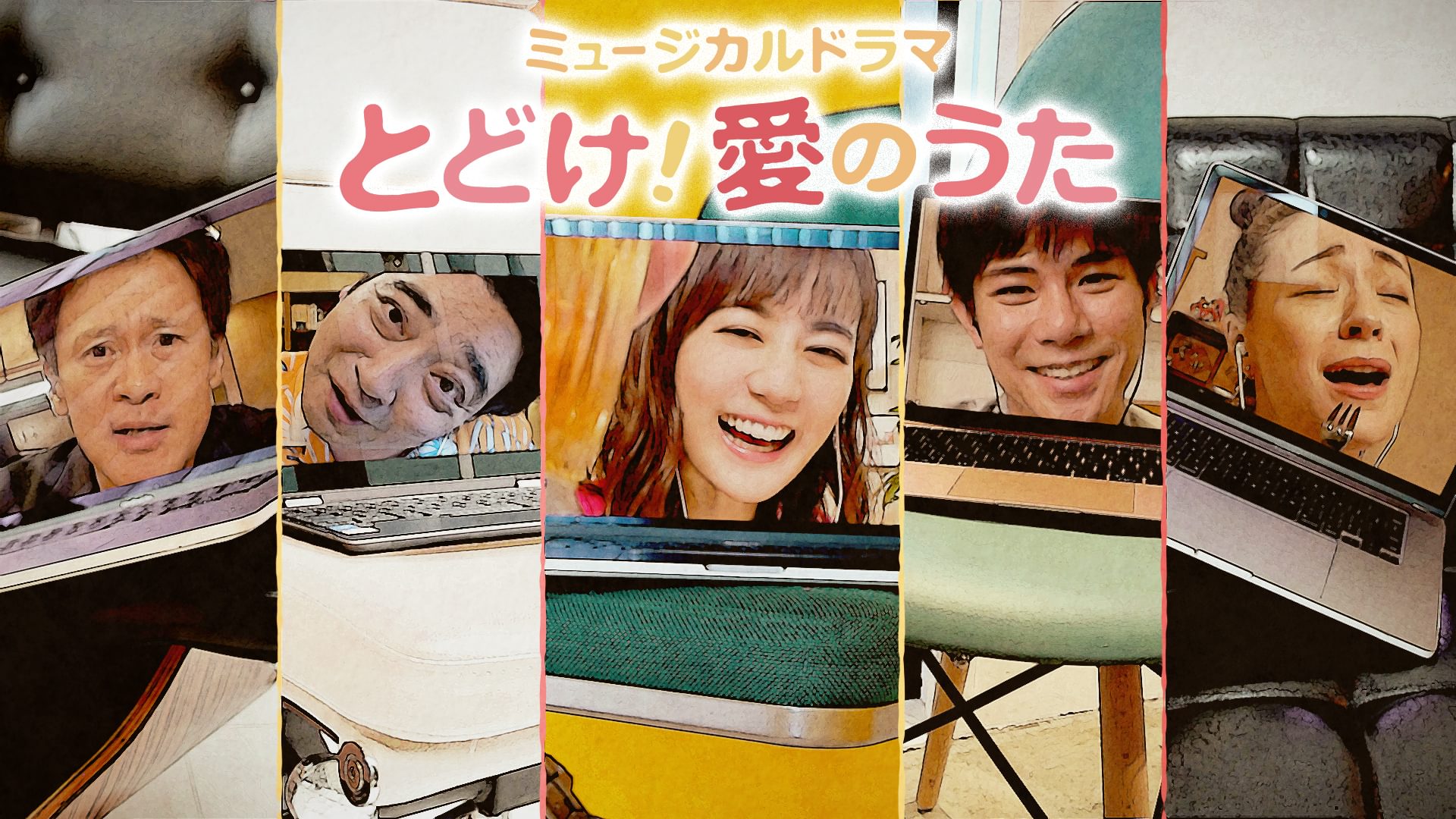 ミュージカルドラマ｢とどけ!愛のうた｣ - サムネイル