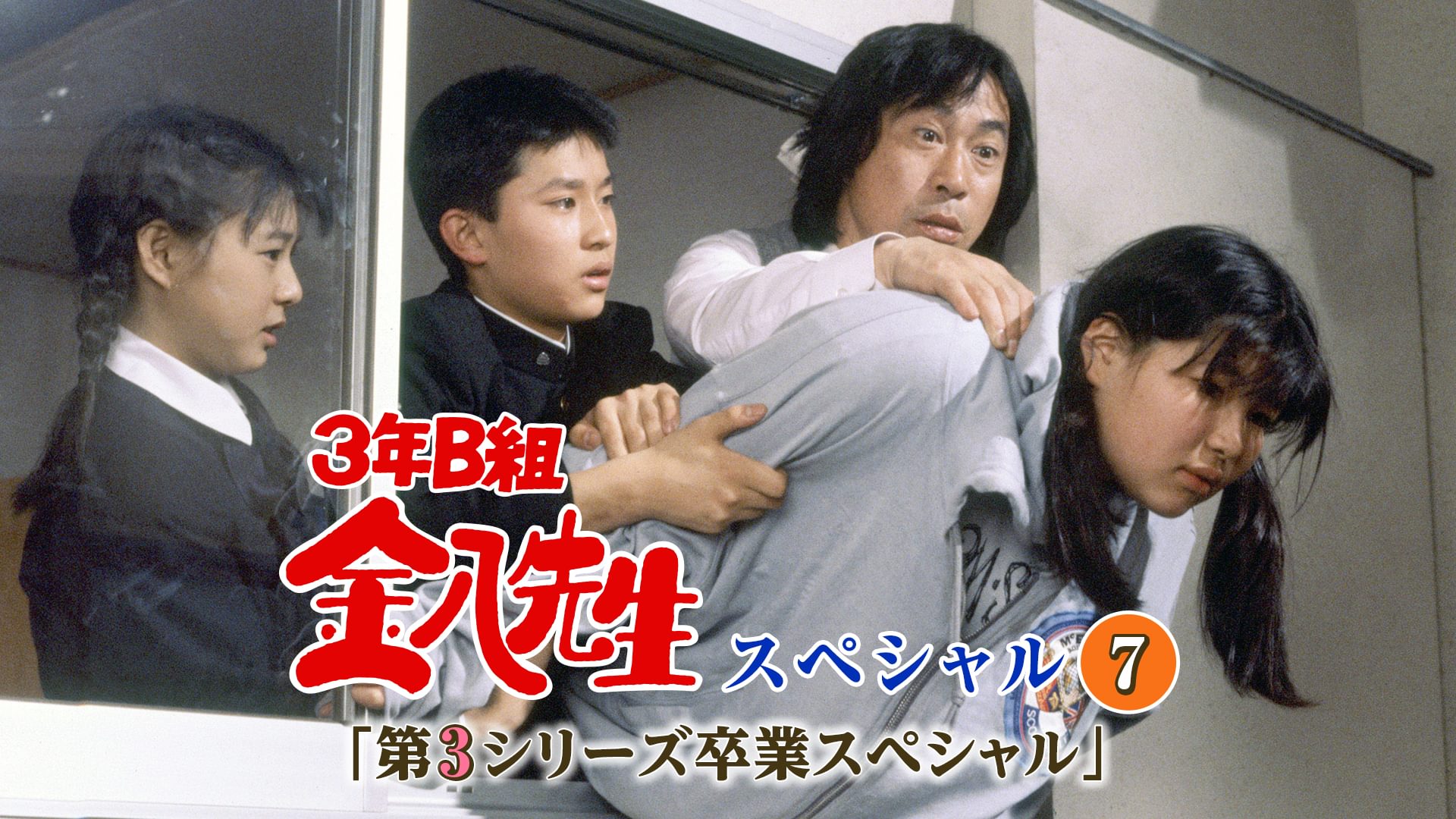 3年B組金八先生スペシャル7｢第3シリーズ卒業スペシャル｣ - サムネイル