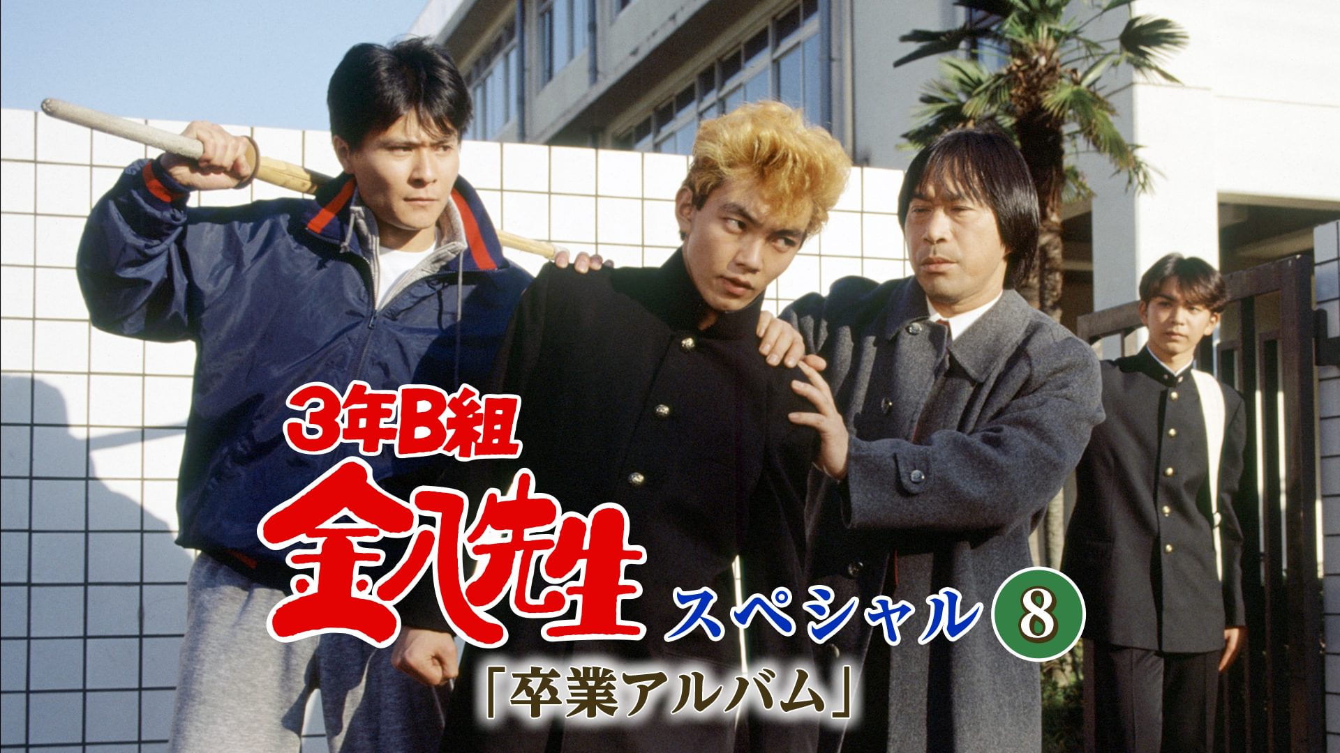 3年B組金八先生スペシャル8｢卒業アルバム｣ - サムネイル