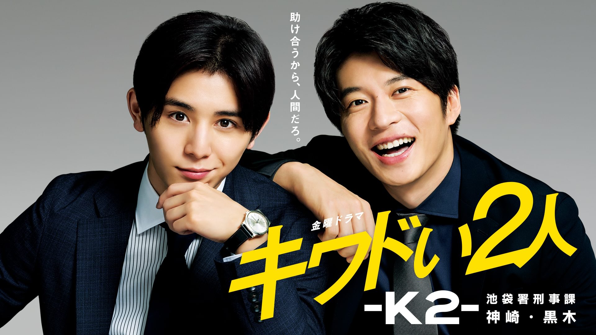 キワドい２人-Ｋ２-池袋署刑事課神崎・黒木 - サムネイル