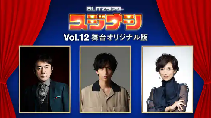 スジナシ BLITZシアター Vol.12 舞台オリジナル版