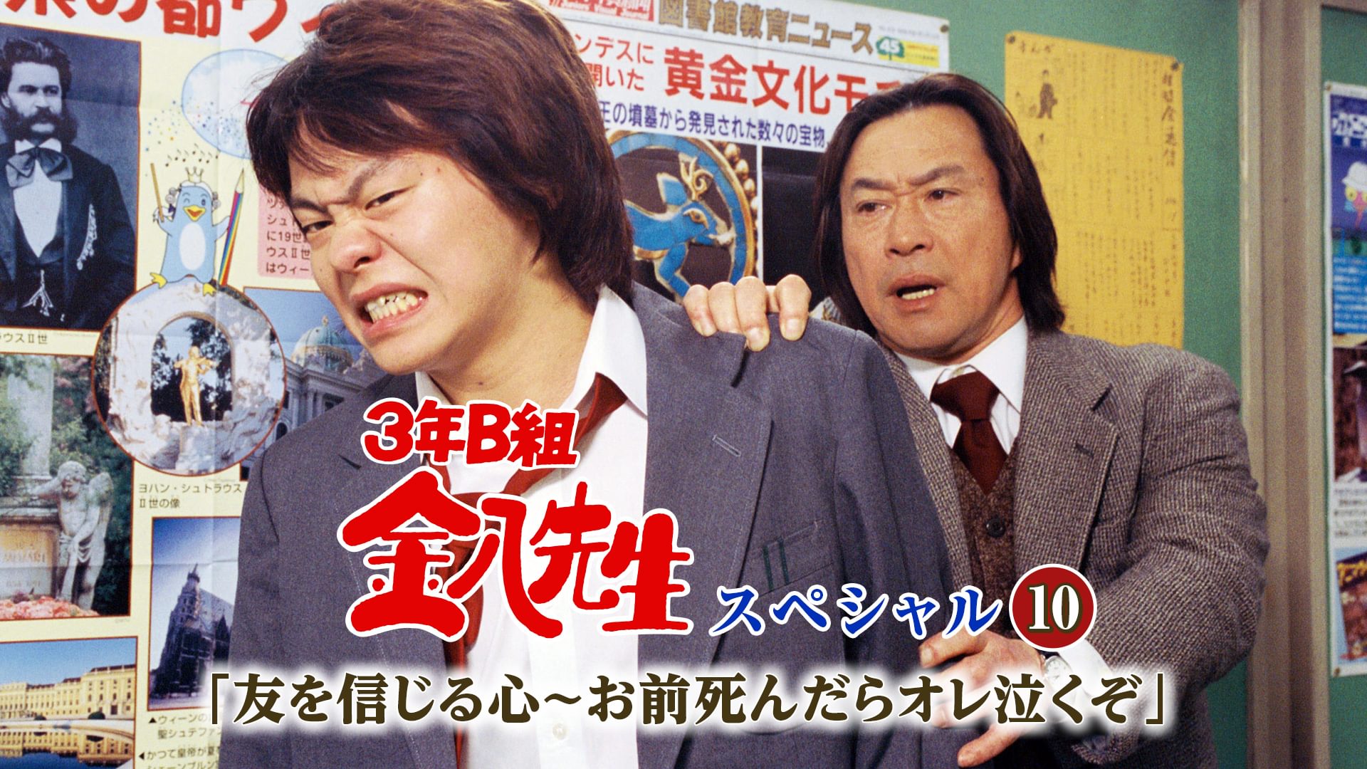 3年B組金八先生スペシャル10｢友を信じる心～お前死んだらオレ泣くぞ｣ - サムネイル