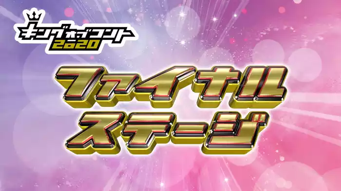 ファイナルステージ