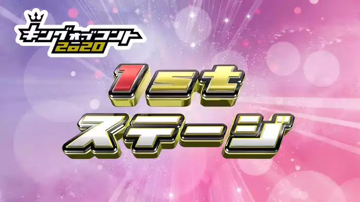 1stステージ