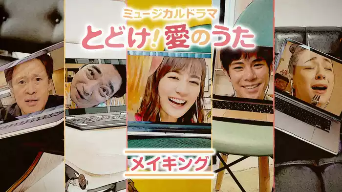 ミュージカルドラマ｢とどけ!愛のうた｣ メイキング