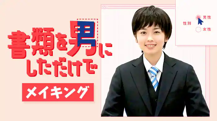 『書類を男にしただけで』メイキング