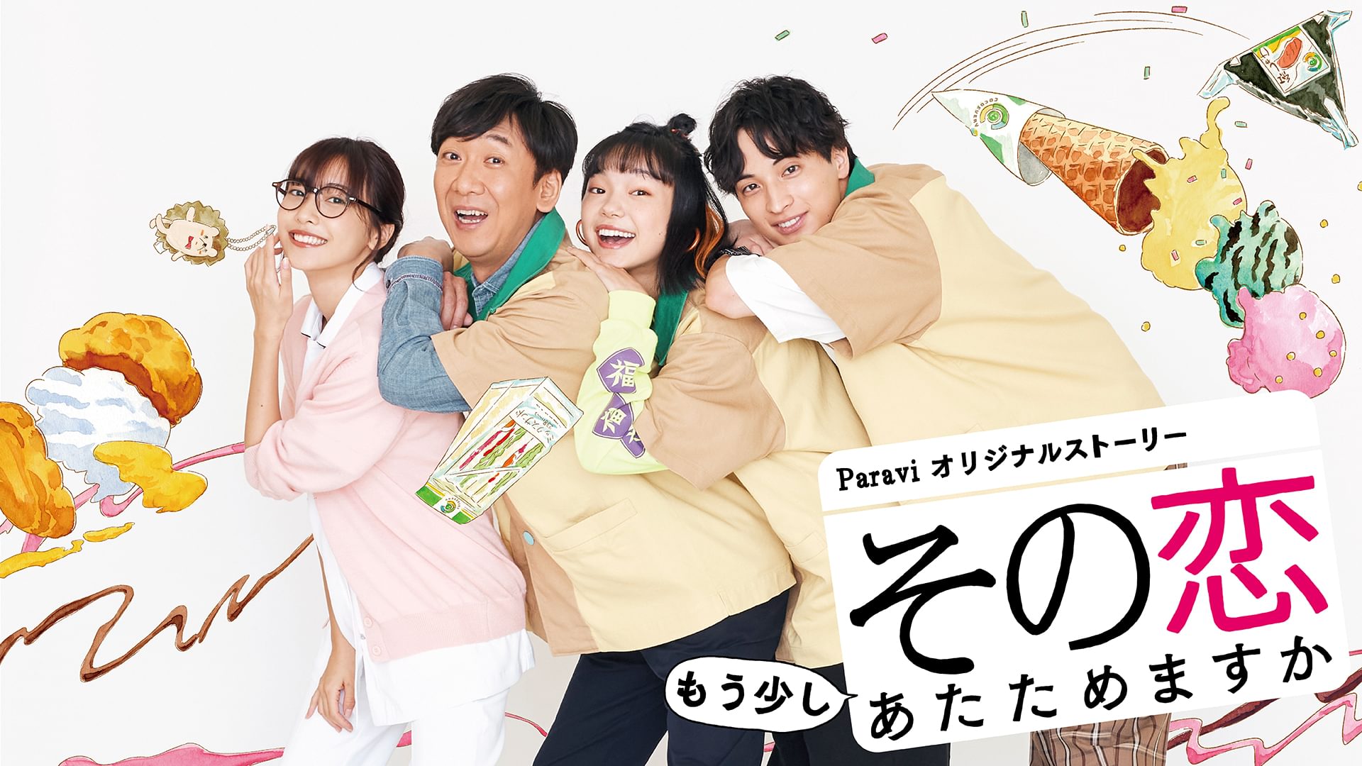 その恋もう少しあたためますか - サムネイル