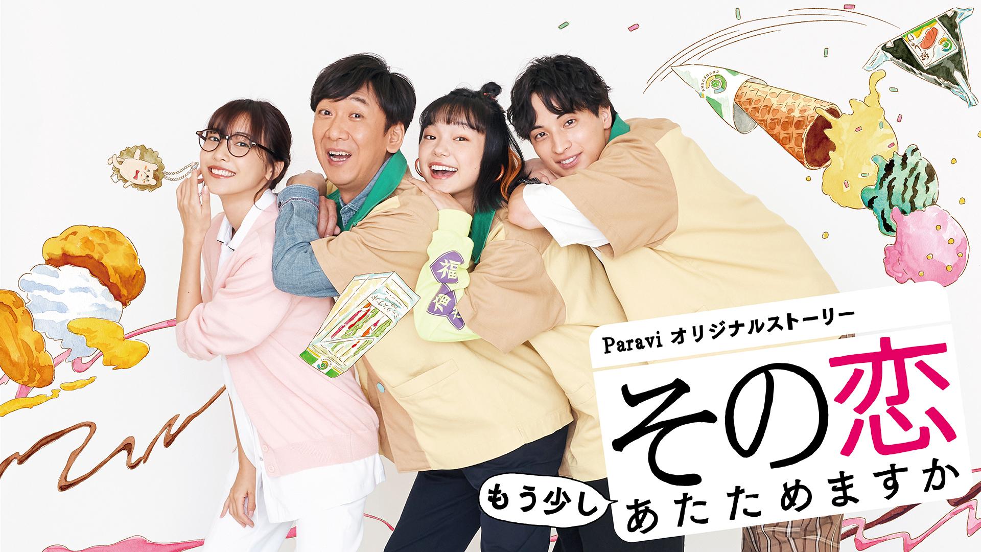 その恋もう少しあたためますか