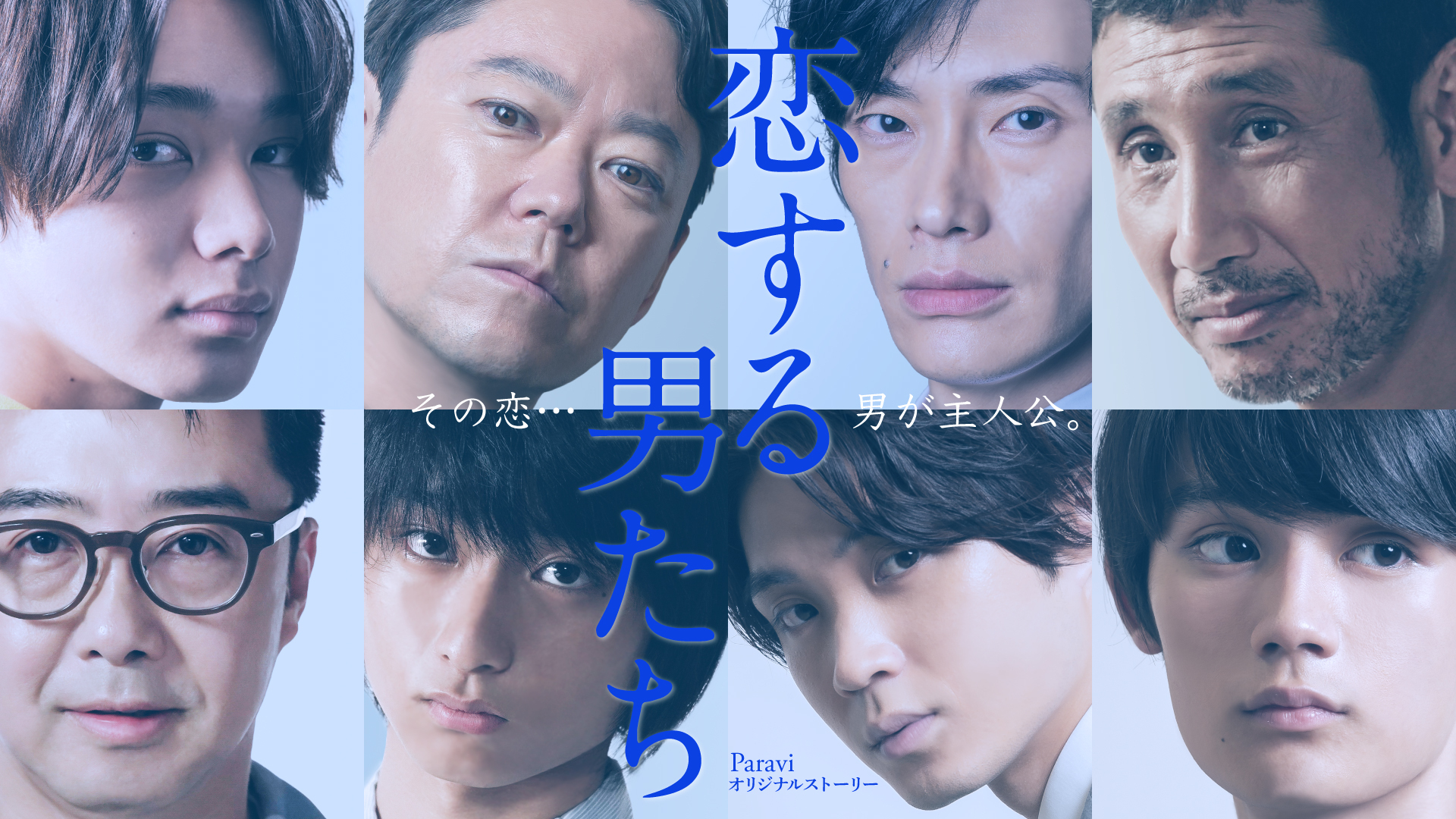 恋する男たち(国内ドラマ / 2020) - 動画配信 | U-NEXT 31日間無料