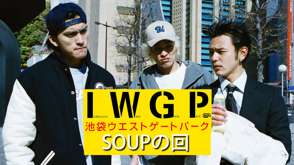 池袋ウエストゲートパーク スープの回
