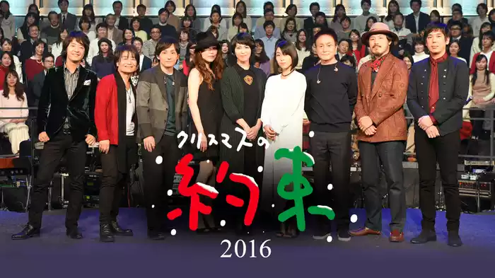 クリスマスの約束2016