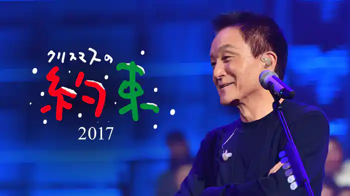 クリスマスの約束2017