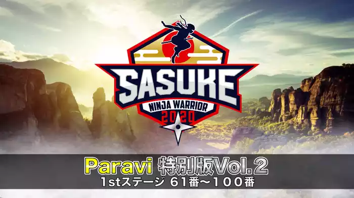Vol.2 1stステージ 61番～100番