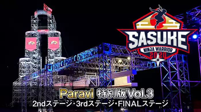 Vol.3 2ndステージ･3rdステージ･FINALステージ
