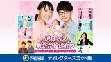 逃げるは恥だが役に立つ ガンバレ人類! 新春スペシャル!! ディレクターズカット版