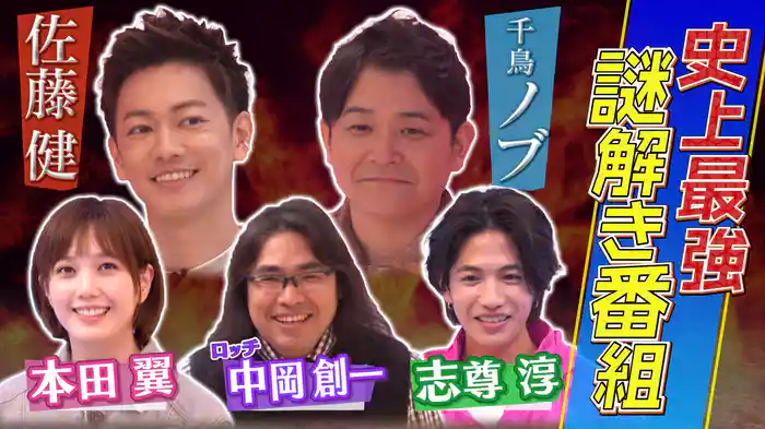 佐藤健&千鳥ノブよ! この謎を解いてみろ! ～天才謎解き集団からの挑戦状～