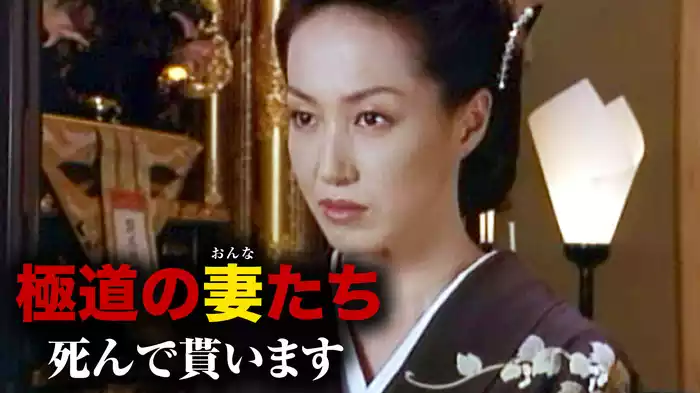 極道の妻たち･死んで貰います