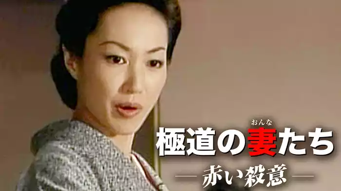 極道の妻たち･赤い殺意