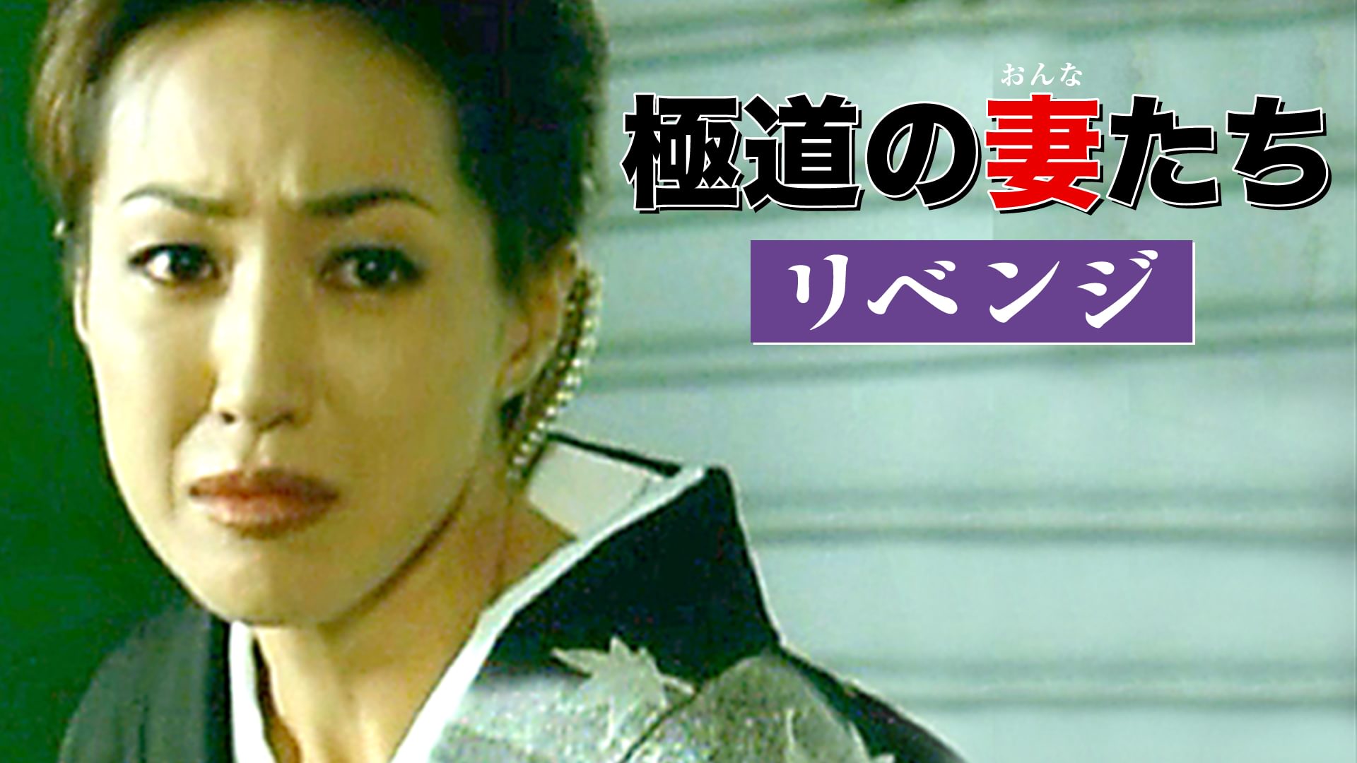 極道の妻たち･リベンジ - サムネイル