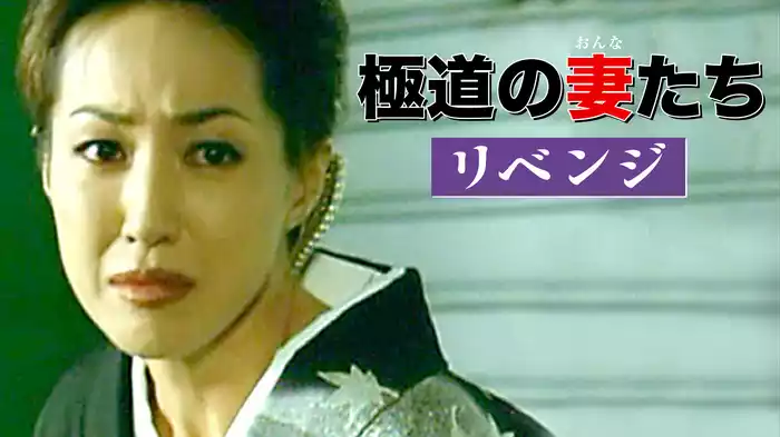 極道の妻たち･リベンジ
