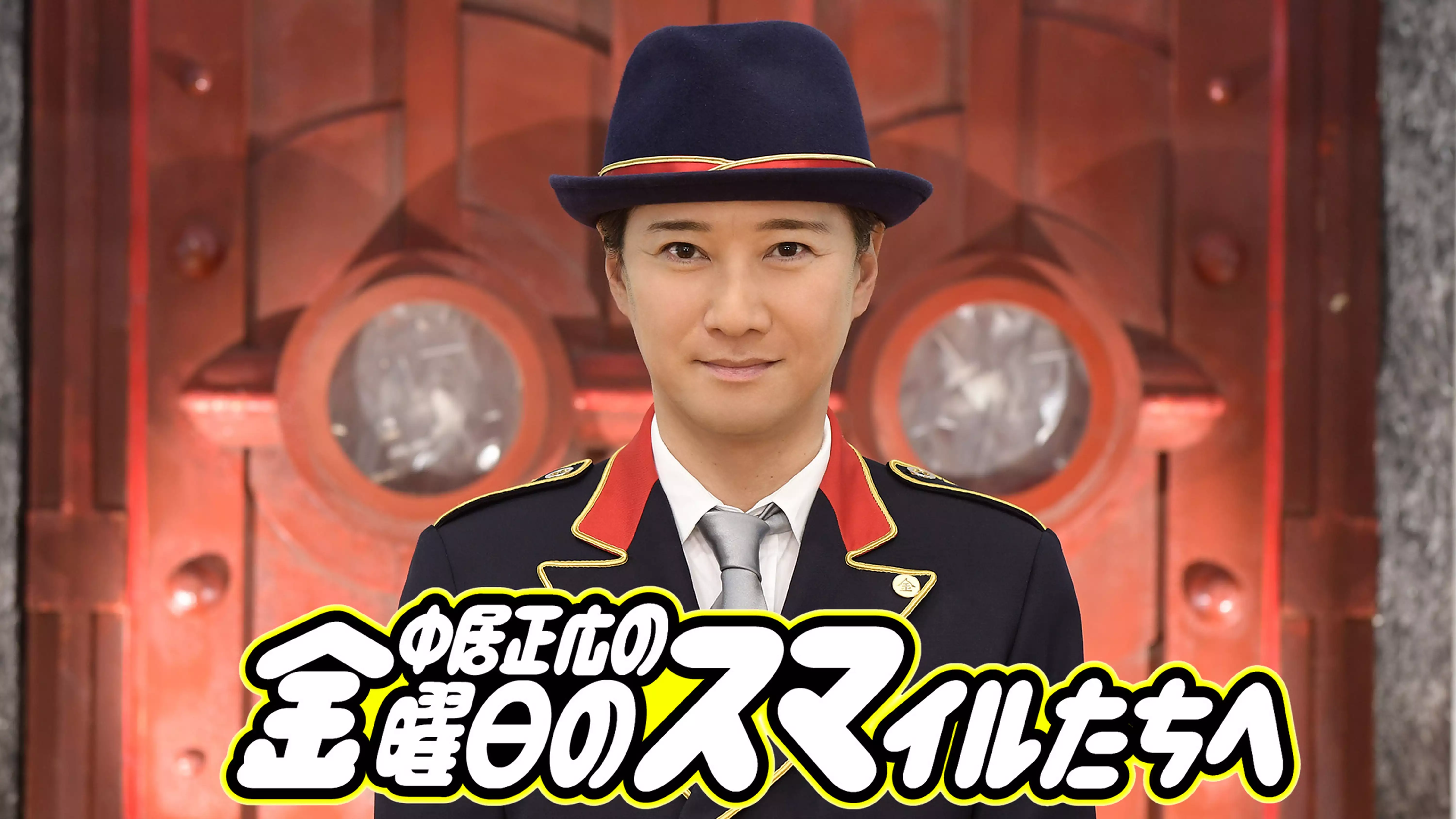 バラエティ『中居正広の金曜日のスマイルたちへ』を無料体験で全話視聴できる動画配信サービス・アプリまとめのサムネイル画像